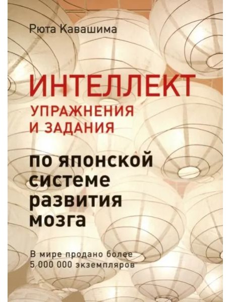 Интеллект. Упражнения и задания по японской системе развития мозга