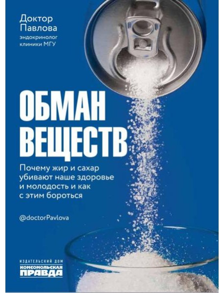 Обман веществ Почему жир и сахар убивают наше здор