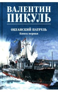 Океанский патруль. Кн.1: роман
