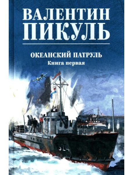 Океанский патруль. Кн.1: роман