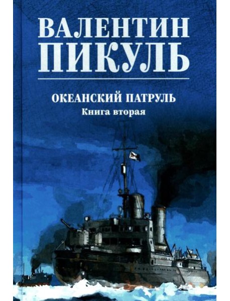 Океанский патруль. Кн.2: роман