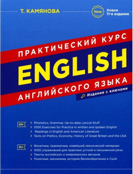 English. Практический курс английского языка. 11-е изд., испр. и доп