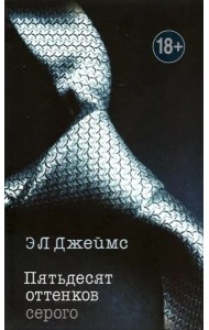 Пятьдесят оттенков серого