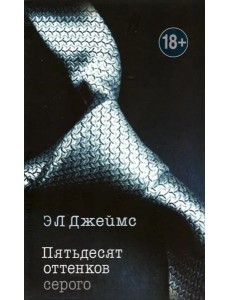 Пятьдесят оттенков серого