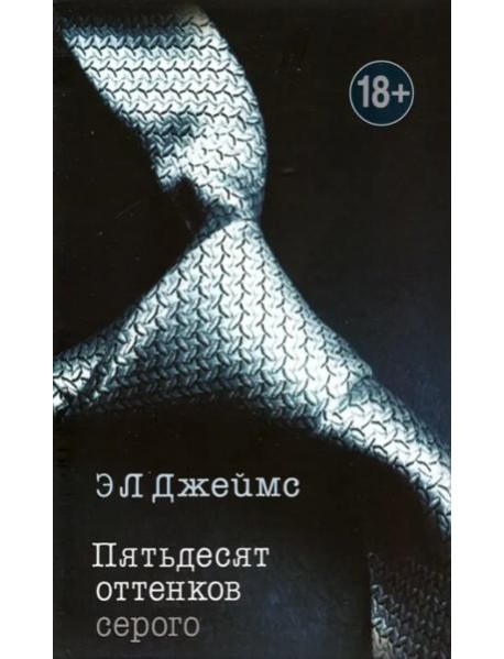 Пятьдесят оттенков серого