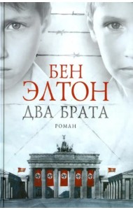 Два брата: роман
