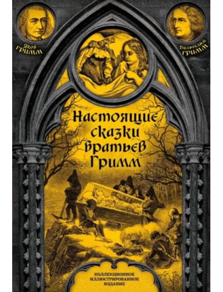 Настоящие сказки братьев Гримм