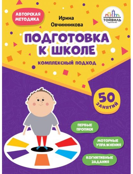 Подготовка к школе. Комплексный подход