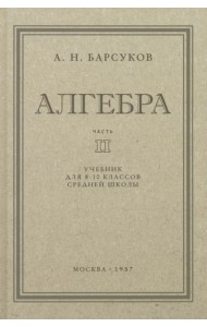 Алгебра. Учебник для 8-10 классов. Часть II. 1957 год
