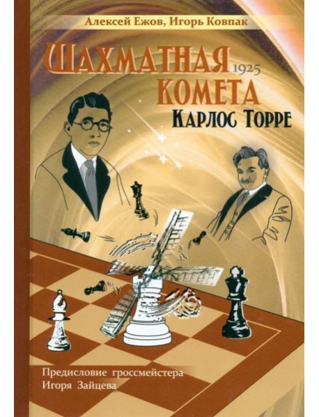 Шахматная комета Карлос Торре