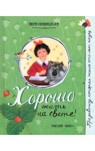 Про девочку, которая.../Хорошо жить на свете!