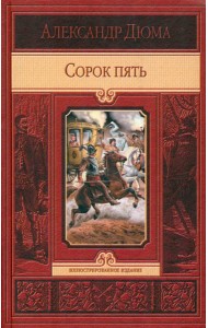 Сорок пять