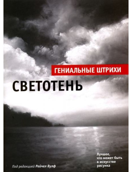 Светотень. Лучшие штрихи