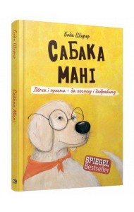 Сабака Мані. Лёгка і проста — да поспеху і дабрабыту