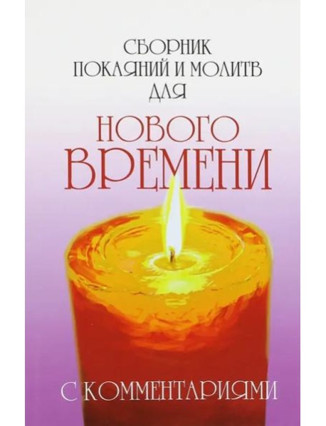 Сборник покаяний и молитв для Нового времени с комментариями
