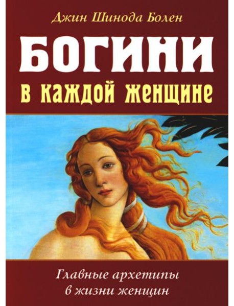 Богини в каждой женщине. Главные архетипы в жизни женщин