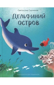 Дельфиний остров