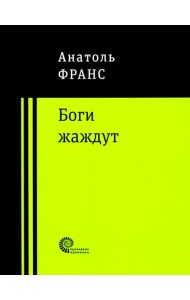 Боги жаждут