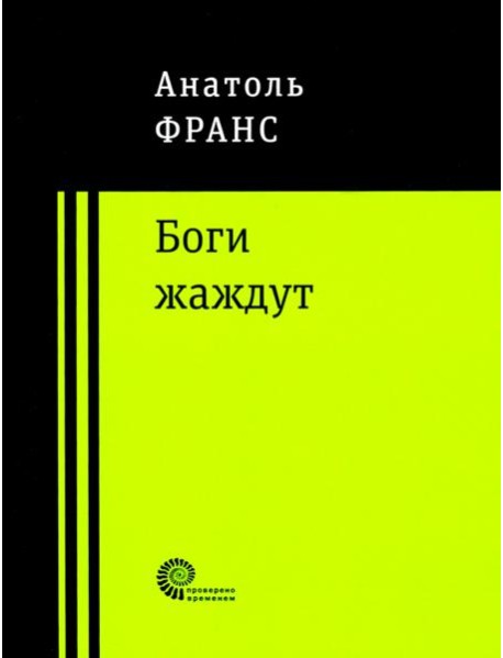Боги жаждут