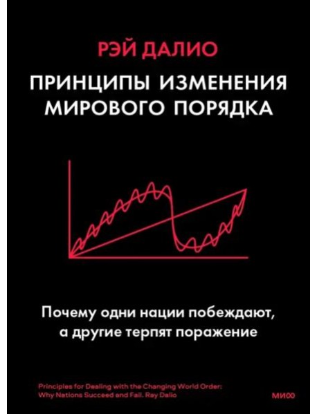 Принципы изменения мирового порядка. Почему одни нации побеждают, а другие терпят поражение