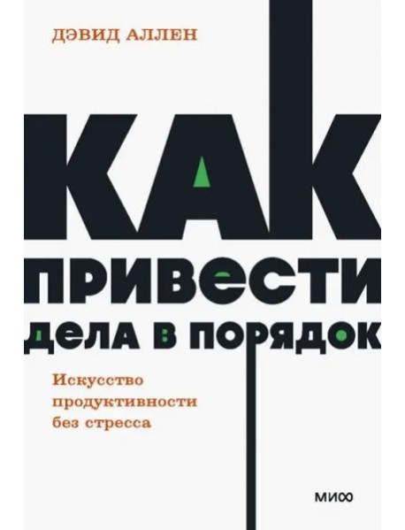 Как привести дела в порядок. Искусство продуктивности без стресса. NEON Pocketbooks