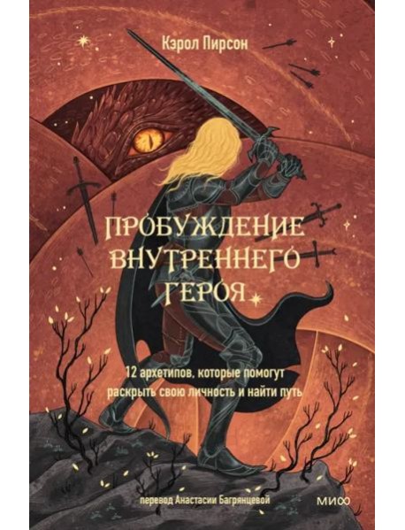 Пробуждение внутреннего героя. 12 архетипов, которые помогут раскрыть свою личность и найти путь