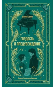 Гордость и предубеждение