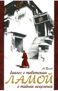 Диалог с тибетским ламой о тайнах исцеления. 7-е изд