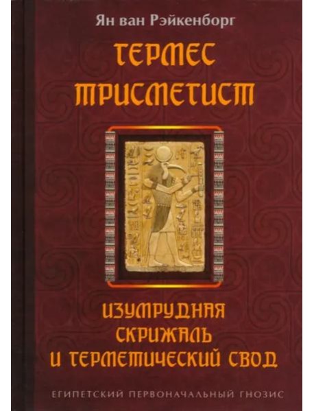 Гермес Трисмегист. Изумрудная скрижаль и герметический свод. Египетский первоначальный гнозис
