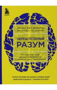 Сверхъестественный разум. Как обычные люди делают невозможное с помощью силы подсознания (ЯРКАЯ ОБЛОЖКА)