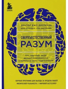 Сверхъестественный разум. Как обычные люди делают невозможное с помощью силы подсознания (ЯРКАЯ ОБЛОЖКА)