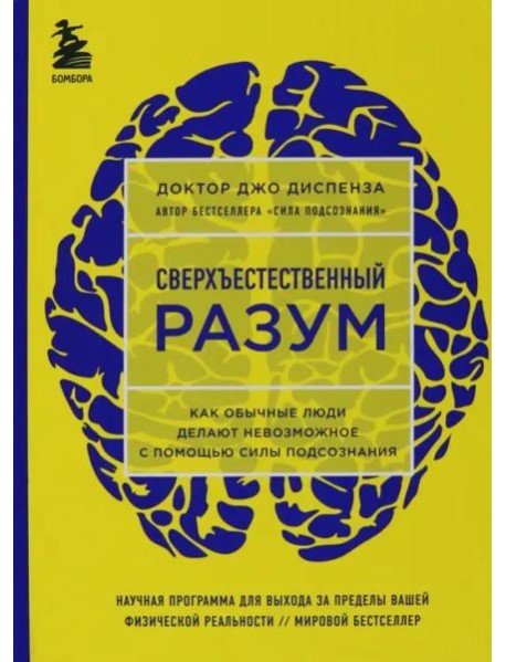 Сверхъестественный разум. Как обычные люди делают невозможное с помощью силы подсознания (ЯРКАЯ ОБЛОЖКА)