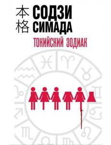Токийский Зодиак Токийский Зодиак