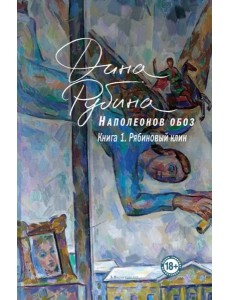 Наполеонов обоз. Книга 1: Рябиновый клин