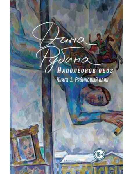 Наполеонов обоз. Книга 1: Рябиновый клин