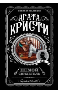 Немой свидетель