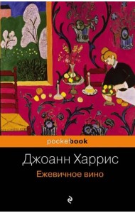 Ежевичное вино: роман