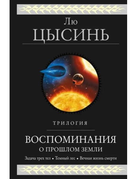 Воспоминания о прошлом Земли. Трилогия
