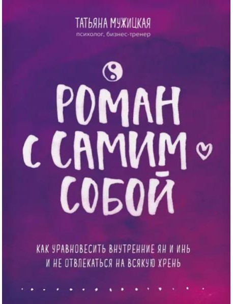 Роман с самим собой. Как уравновесить внутренние ян и инь и не отвлекаться на всякую хрень