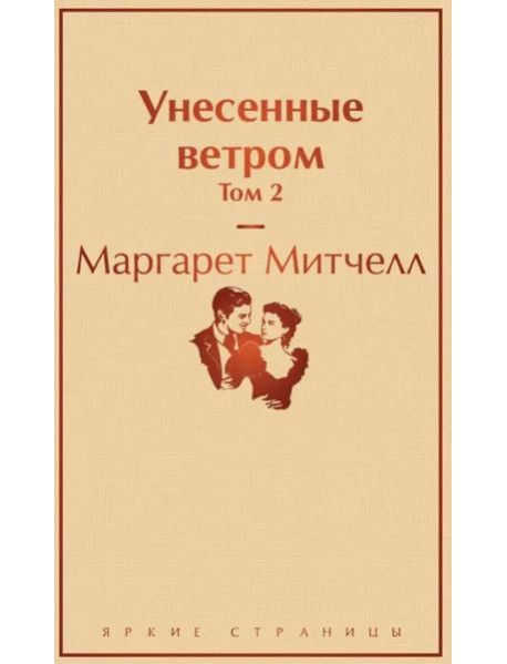 Унесенные ветром. Т. 2
