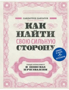 Как найти свою сильную сторону. 39 вещей, которые помогут в поисках призвания