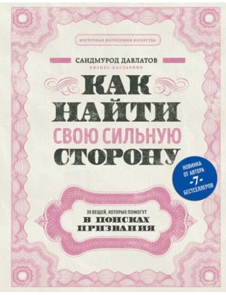 Как найти свою сильную сторону. 39 вещей, которые помогут в поисках призвания