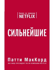 Сильнейшие. Бизнес по правилам Netflix