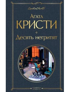 Десять негритят