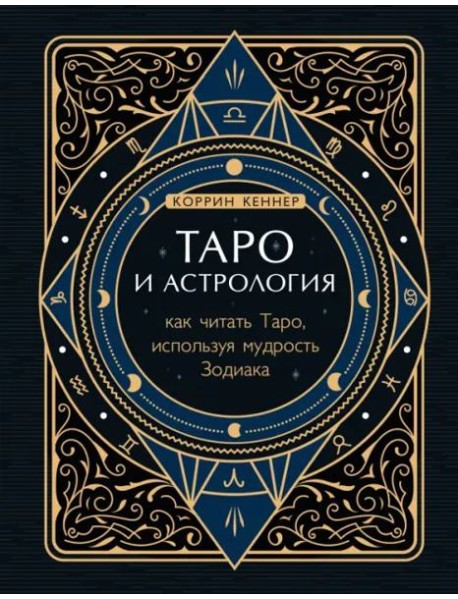 Таро и астрология. Как читать Таро, используя мудрость Зодиака
