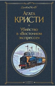 Убийство в 