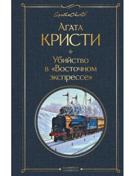 Убийство в 