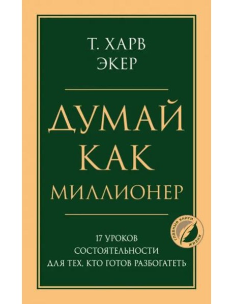 Думай как миллионер. 17 уроков состоятельности для тех, кто готов разбогатеть