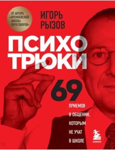 Психотрюки. 69 приемов в общении, которым не учат в школе Психотрюки. 69 приемов в общении, которым не учат в школе