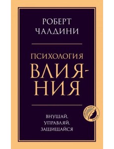 Психология влияния. Внушай, управляй, защищайся Психология влияния. Внушай, управляй, защищайся